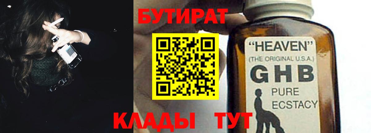 Бутират GHB Трёхгорный